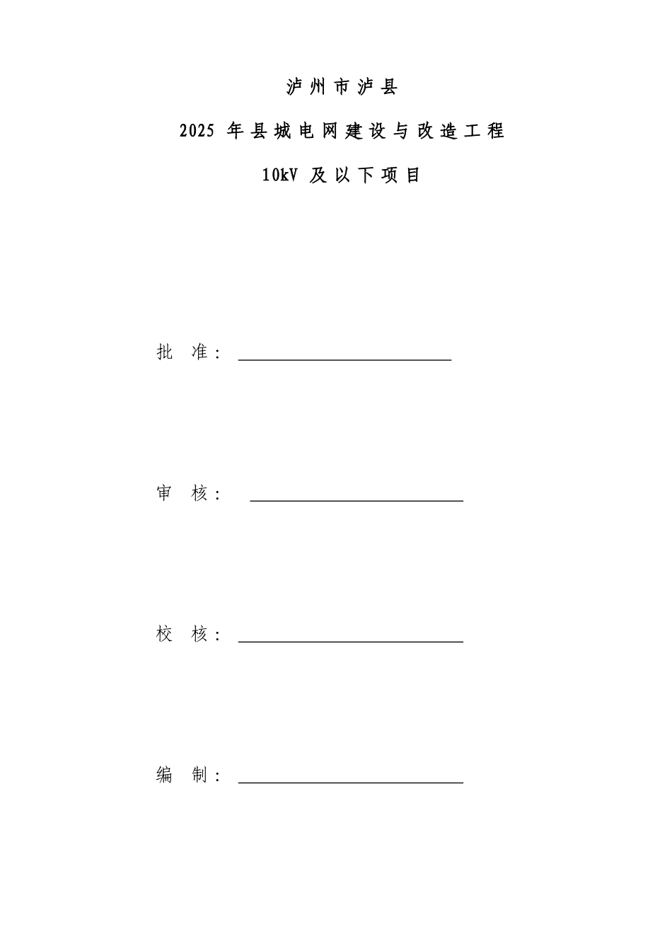 2025年县城电网建设与改造工程10kv及以下可行性研究报告书_第2页