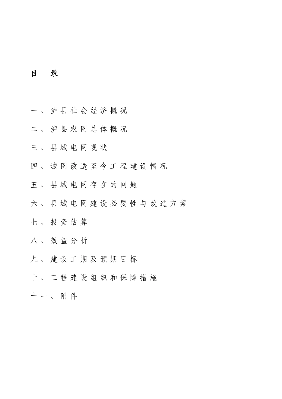 2025年县城电网建设与改造工程10kv及以下可行性研究报告书_第3页