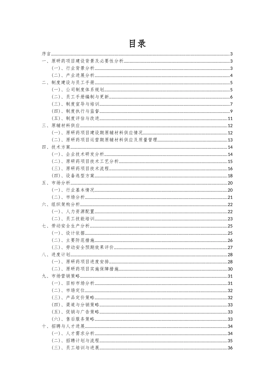 2025年原研药项目可行性分析报告_第2页