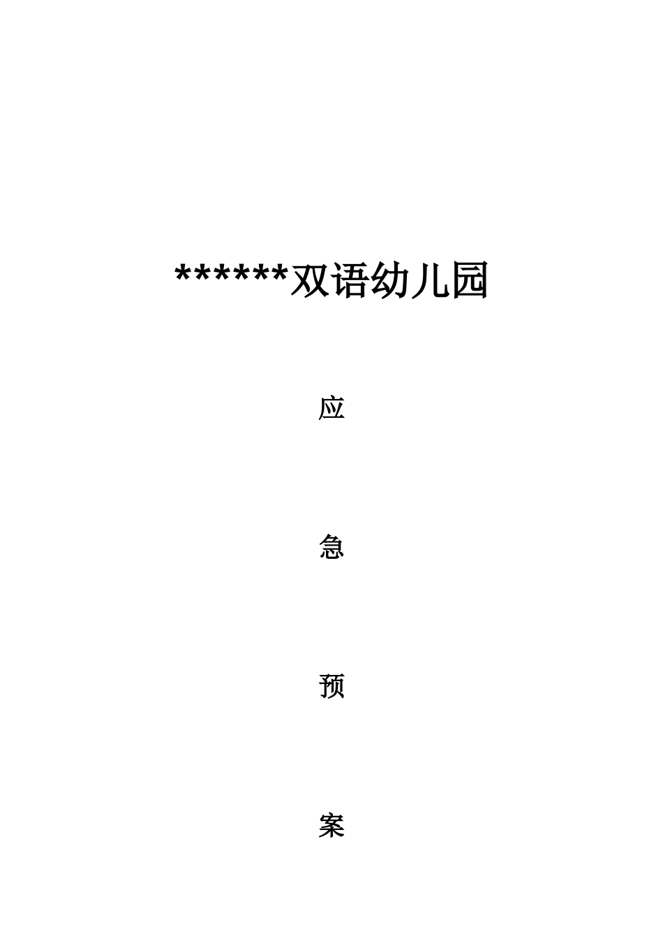 2025年双语幼儿园应急预案汇总学士学位论文_第1页