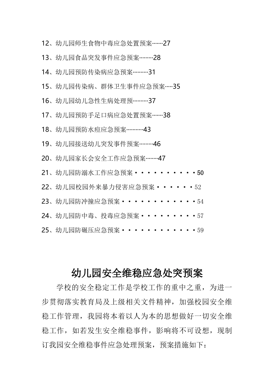2025年双语幼儿园应急预案汇总学士学位论文_第3页