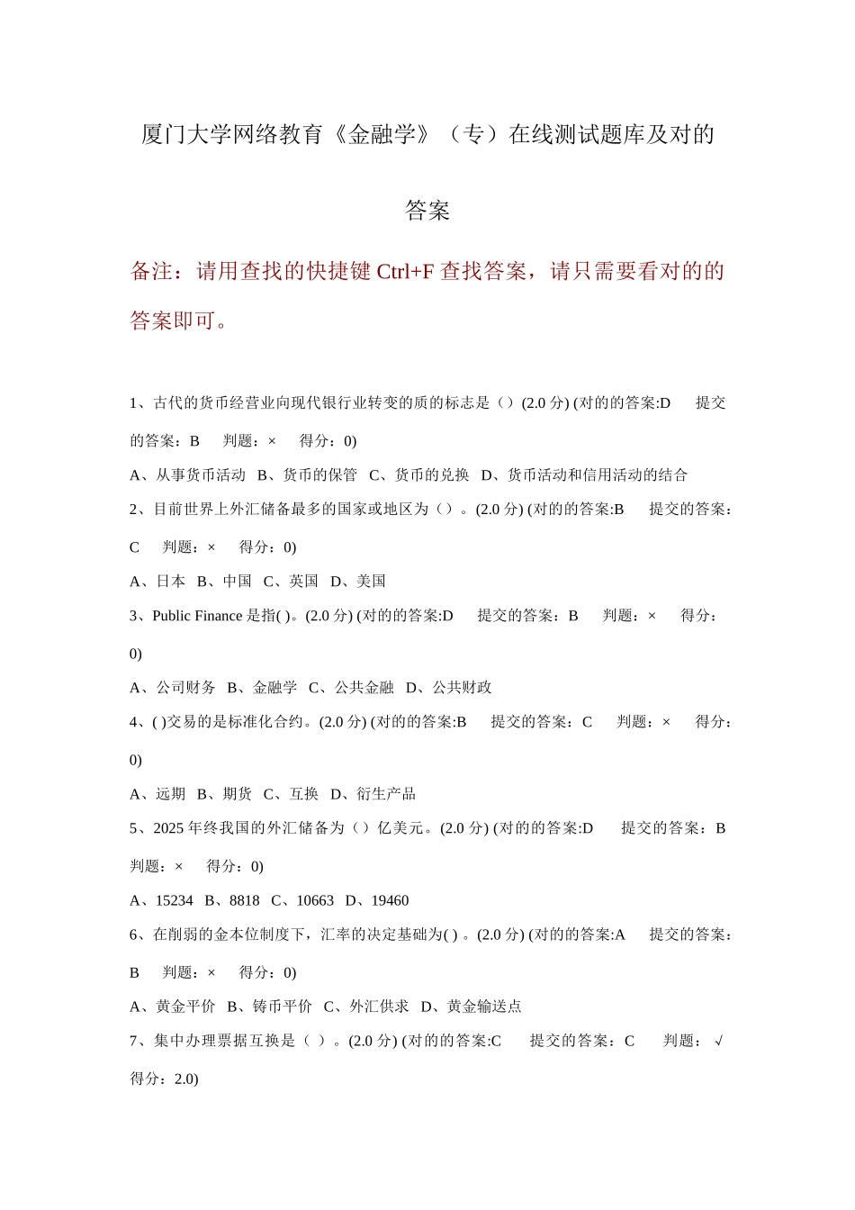 2025年厦门大学网络教育金融法专在线测试题库及正确答案_第1页