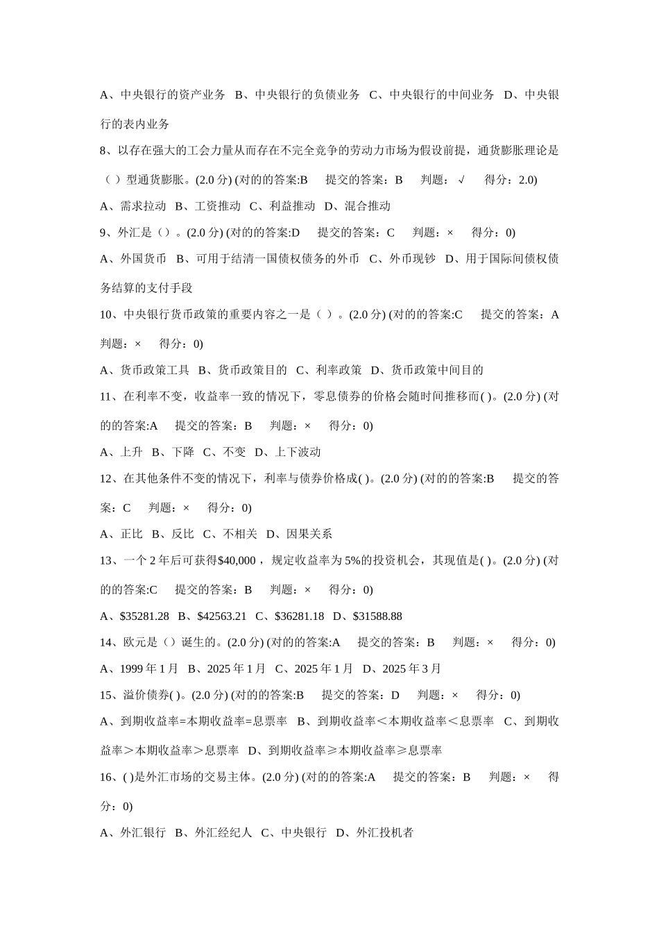 2025年厦门大学网络教育金融法专在线测试题库及正确答案_第2页