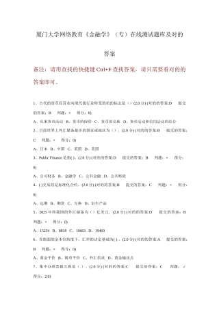 2025年厦门大学网络教育金融法专在线测试题库及正确答案