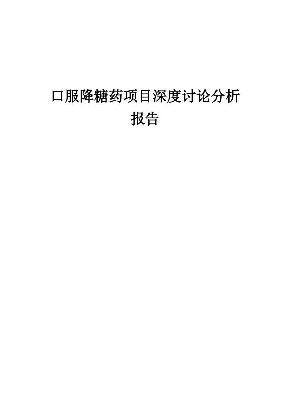 2025年口服降糖药项目深度研究分析报告_第1页
