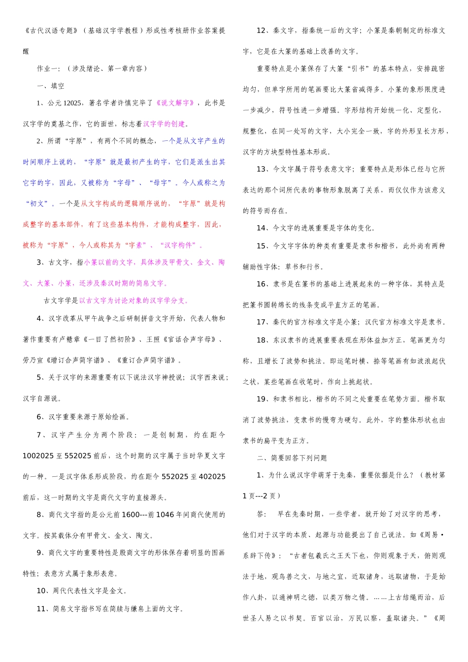 2025年古代汉语专题形成性考核册作业答案_第1页