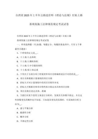 2025年台湾省上半年公路造价师理论与法规红粘土路基填筑施工规范要求考试试卷