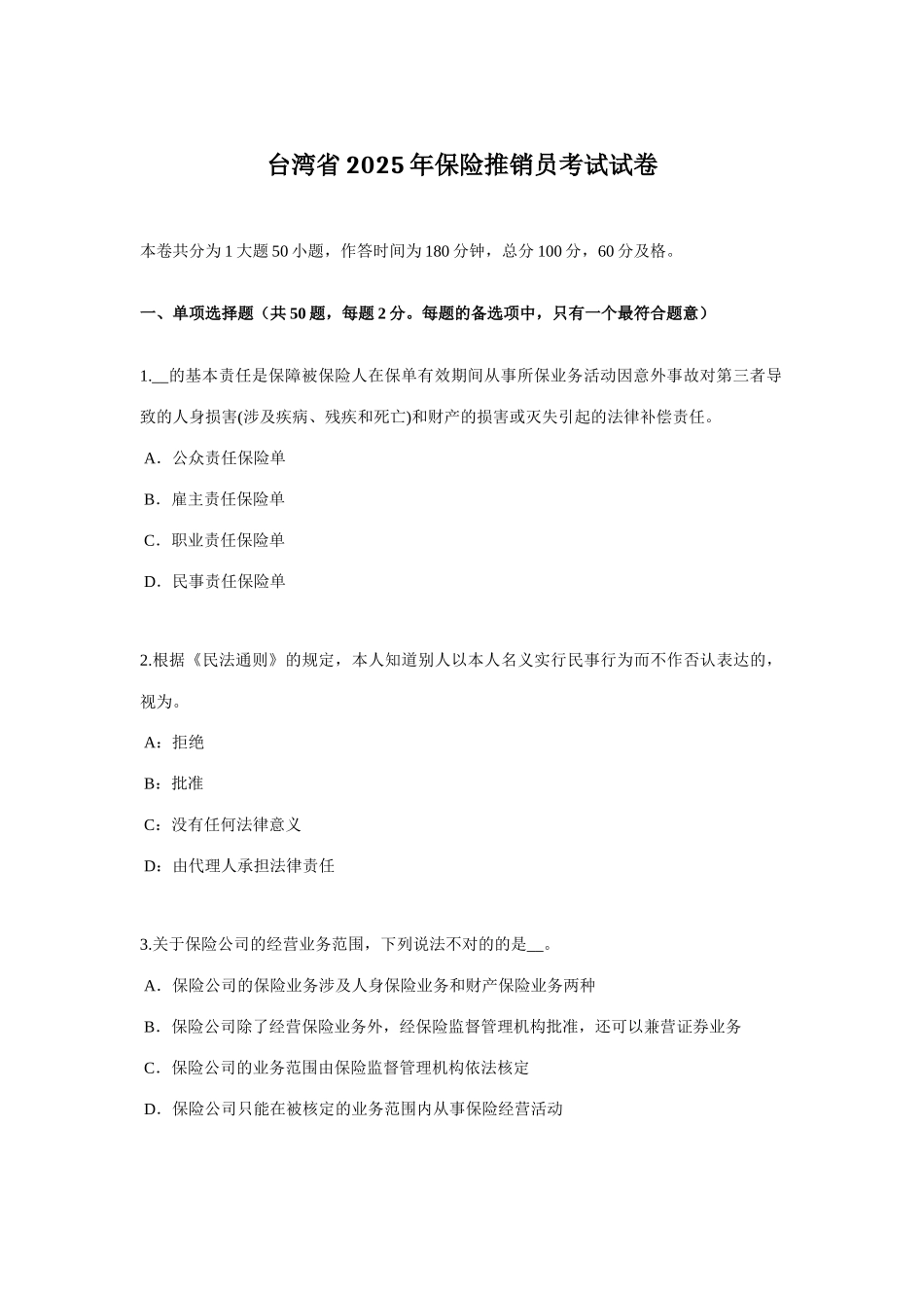 2025年台湾省保险推销员考试试卷_第1页