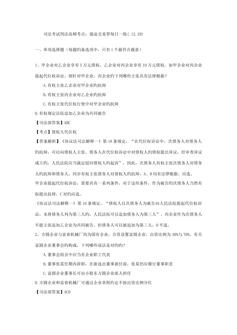 2025年司法考试刑法高频考点强迫交易罪_第1页