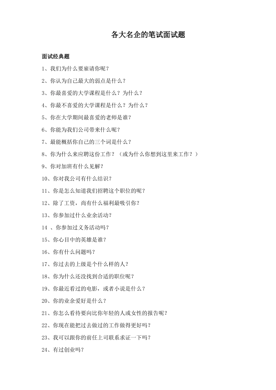 2025年各大名企的笔试面试题_第1页
