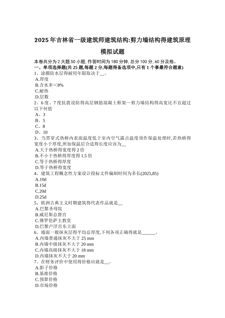 2025年吉林省一级建筑师建筑结构：剪力墙结构的建筑原理模拟试题_第1页