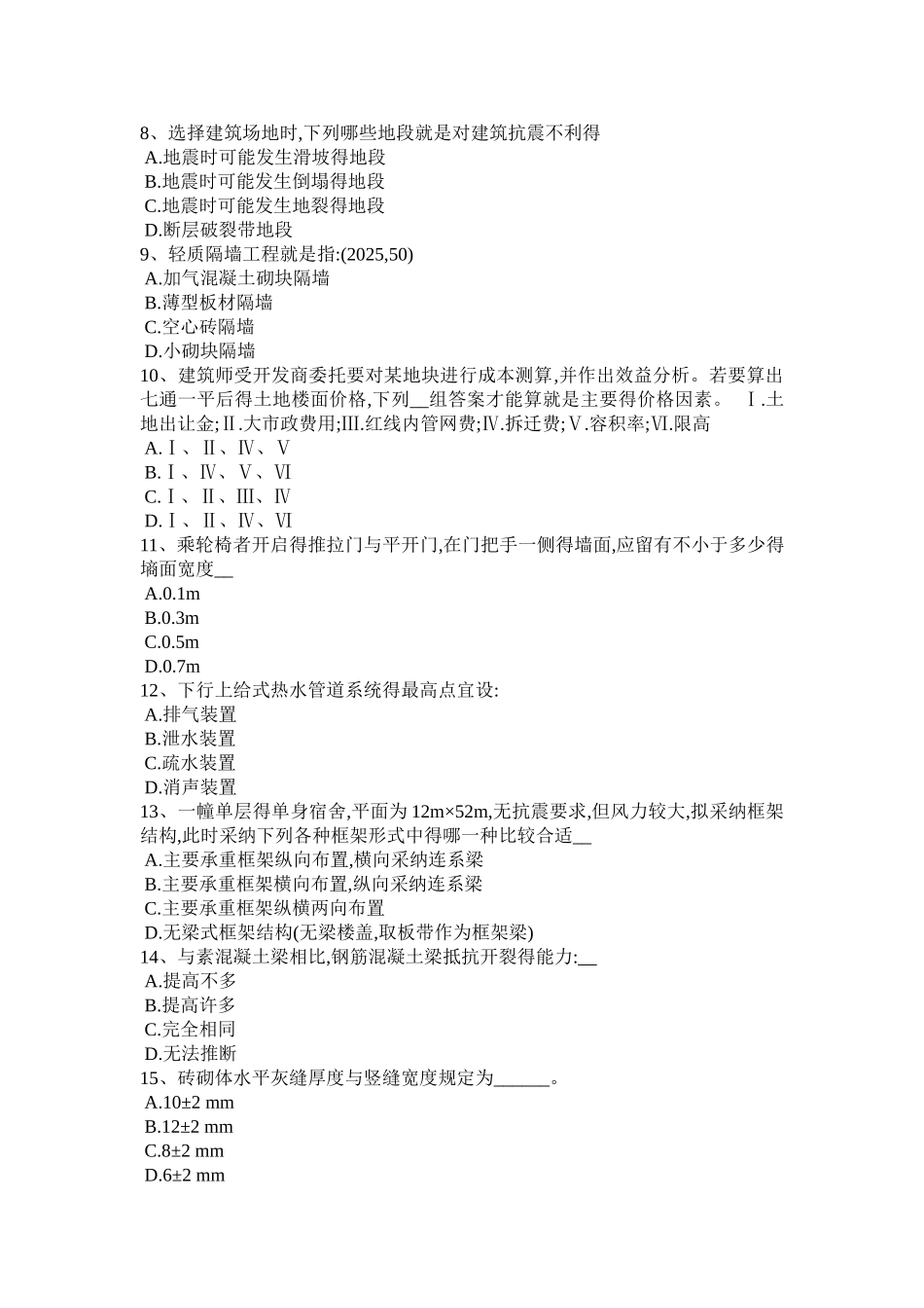 2025年吉林省一级建筑师建筑结构：剪力墙结构的建筑原理模拟试题_第2页