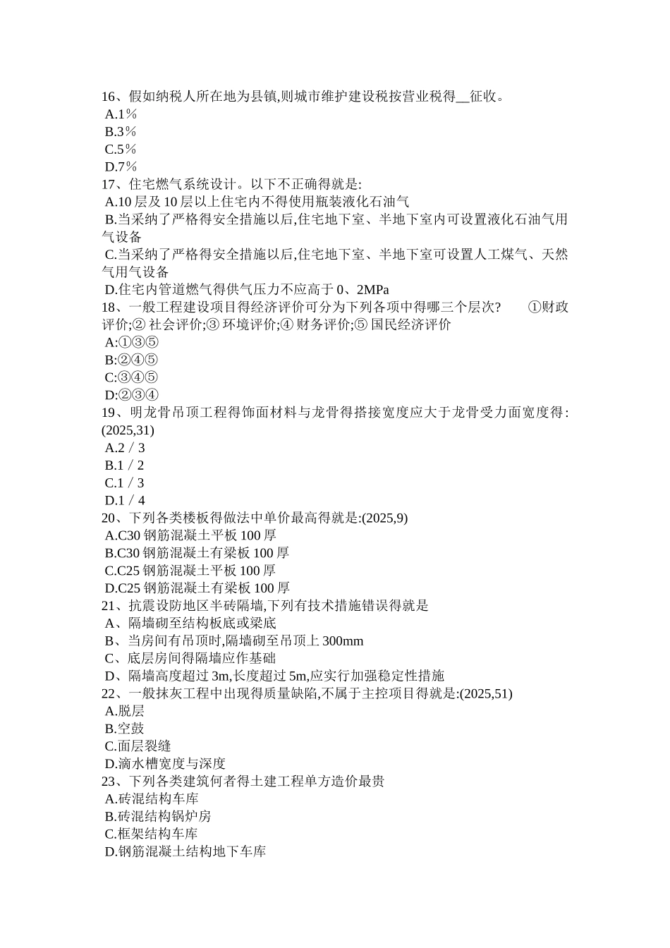 2025年吉林省一级建筑师建筑结构：剪力墙结构的建筑原理模拟试题_第3页