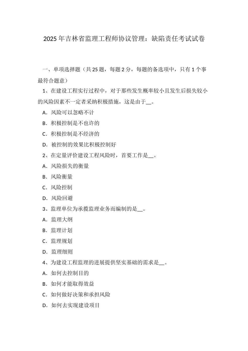 2025年吉林省监理工程师合同管理缺陷责任考试试卷_第1页