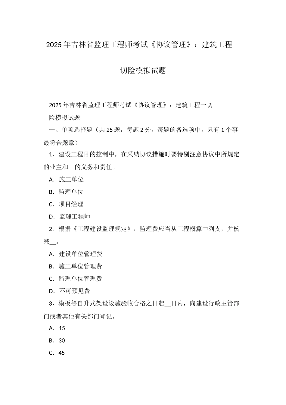 2025年吉林省监理工程师考试合同管理建筑工程一切险模拟试题_第1页