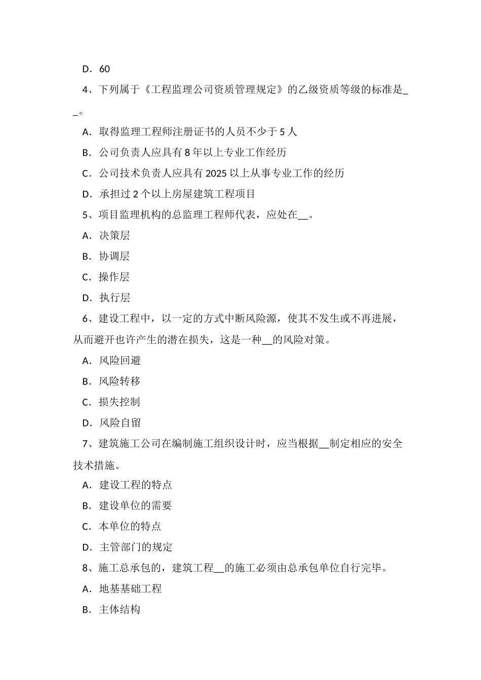 2025年吉林省监理工程师考试合同管理建筑工程一切险模拟试题_第2页
