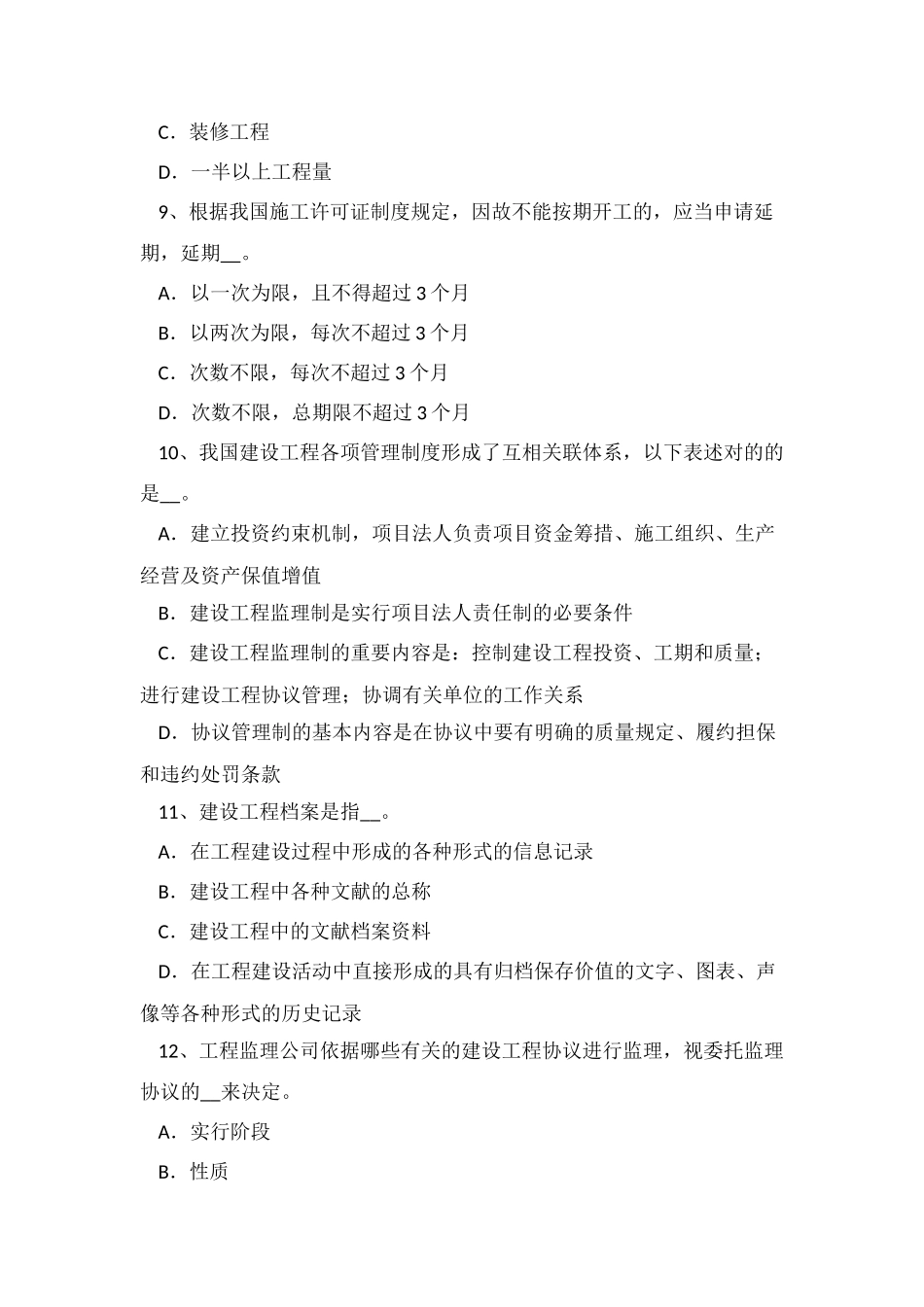 2025年吉林省监理工程师考试合同管理建筑工程一切险模拟试题_第3页