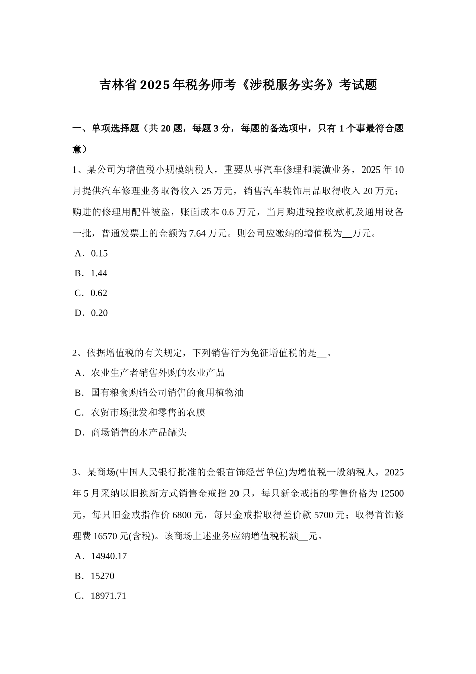 2025年吉林省税务师考涉税服务实务考试题_第1页