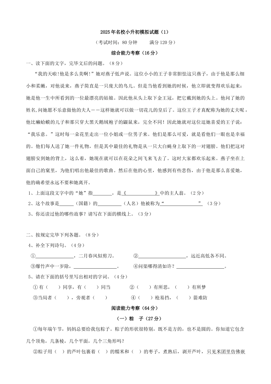 2025年名校小升初语文模拟试题含答案完整版_第1页