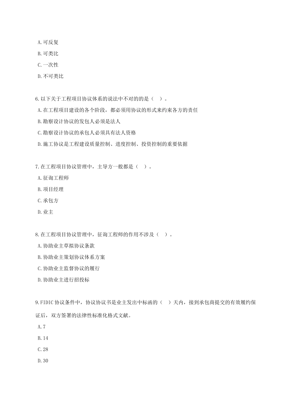 2025年咨询工程师工程项目组织与管理八_第2页