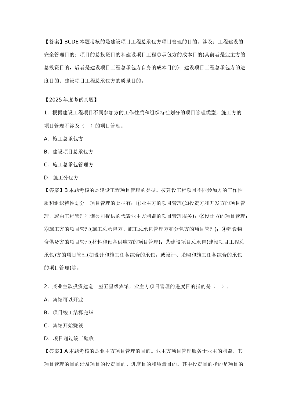 2025年命题考点一建设工程项目管理的概念目标与任务_第3页