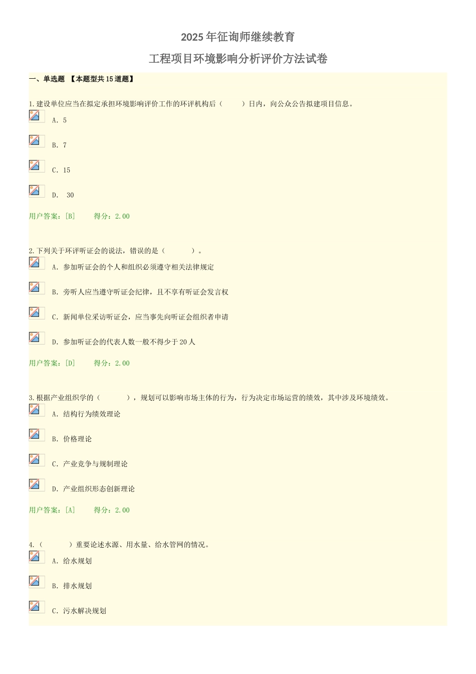 2025年咨询师继续教育试卷工程项目环境影响分析评价方法_第1页