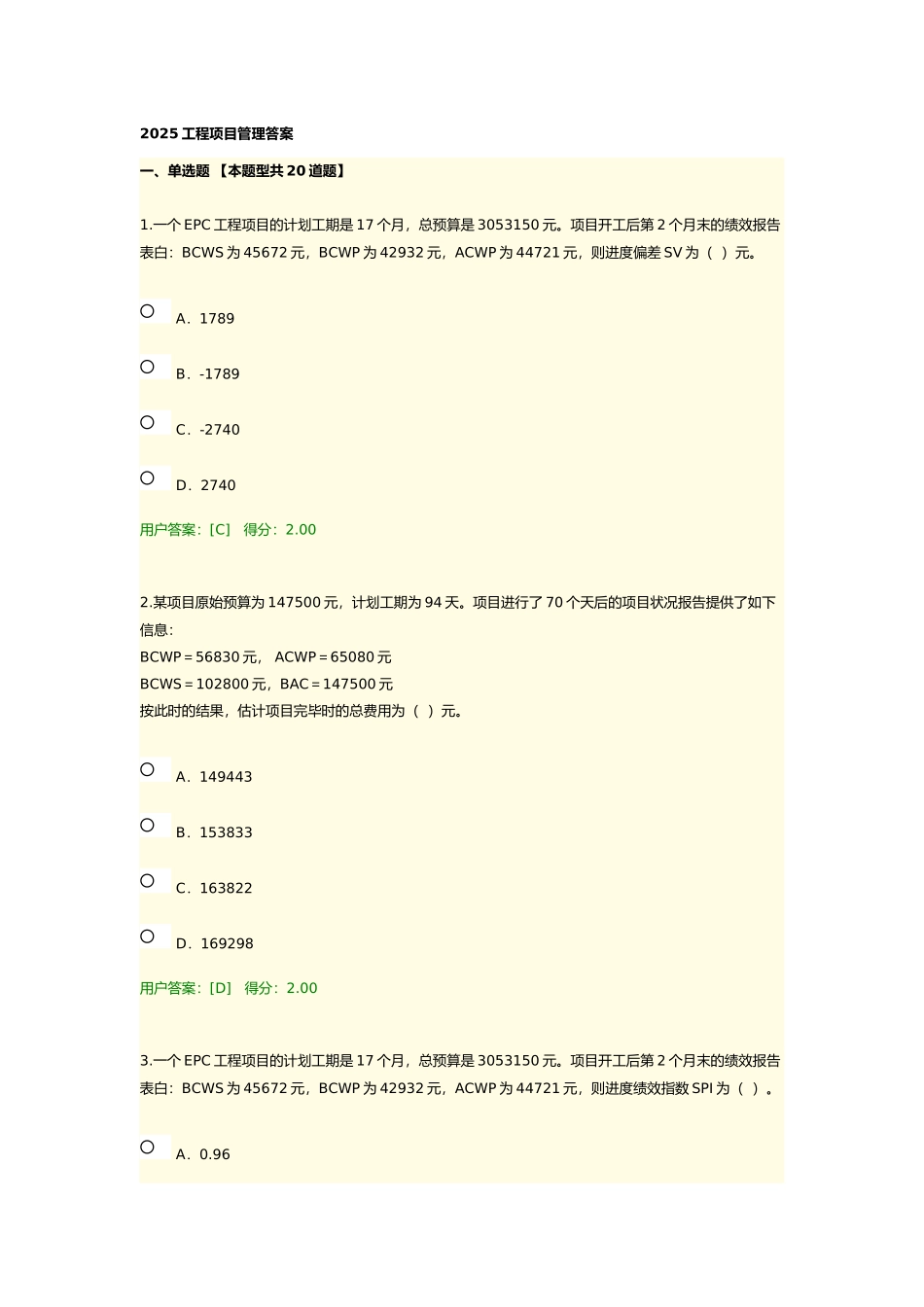 2025年咨询师继续教育工程项目管理答案_第1页