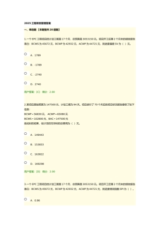 2025年咨询师继续教育工程项目管理答案