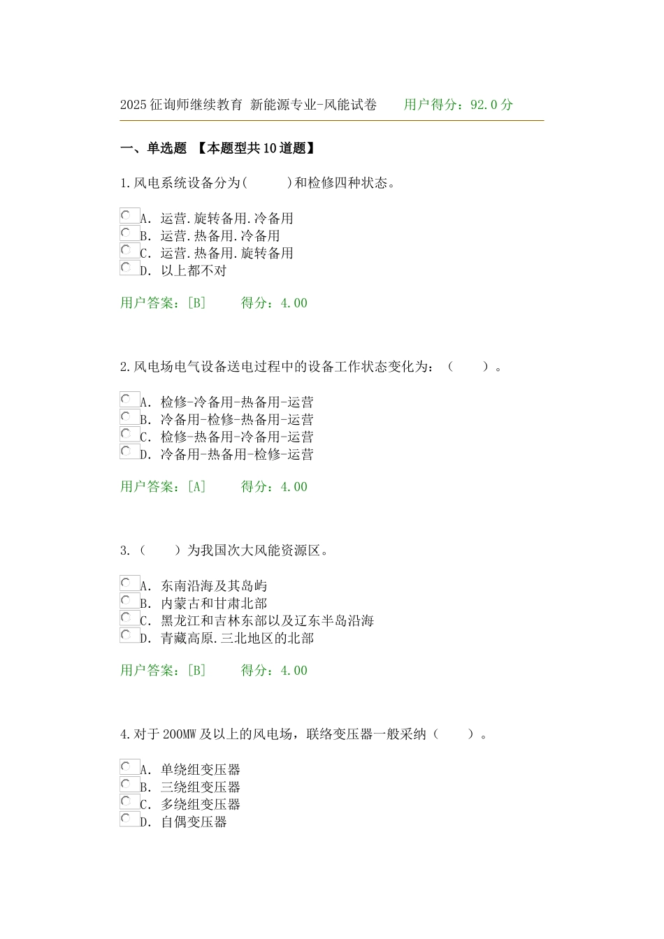 2025年咨询师继续教育新能源专业风能试卷_第1页