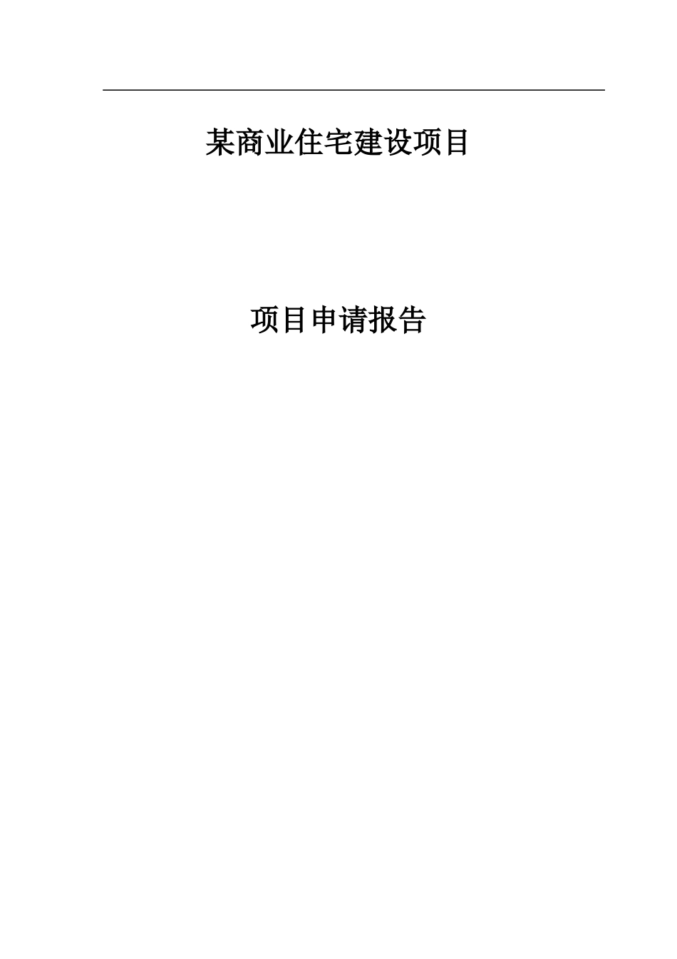 2025年商业住宅建设项目申请报告_第1页