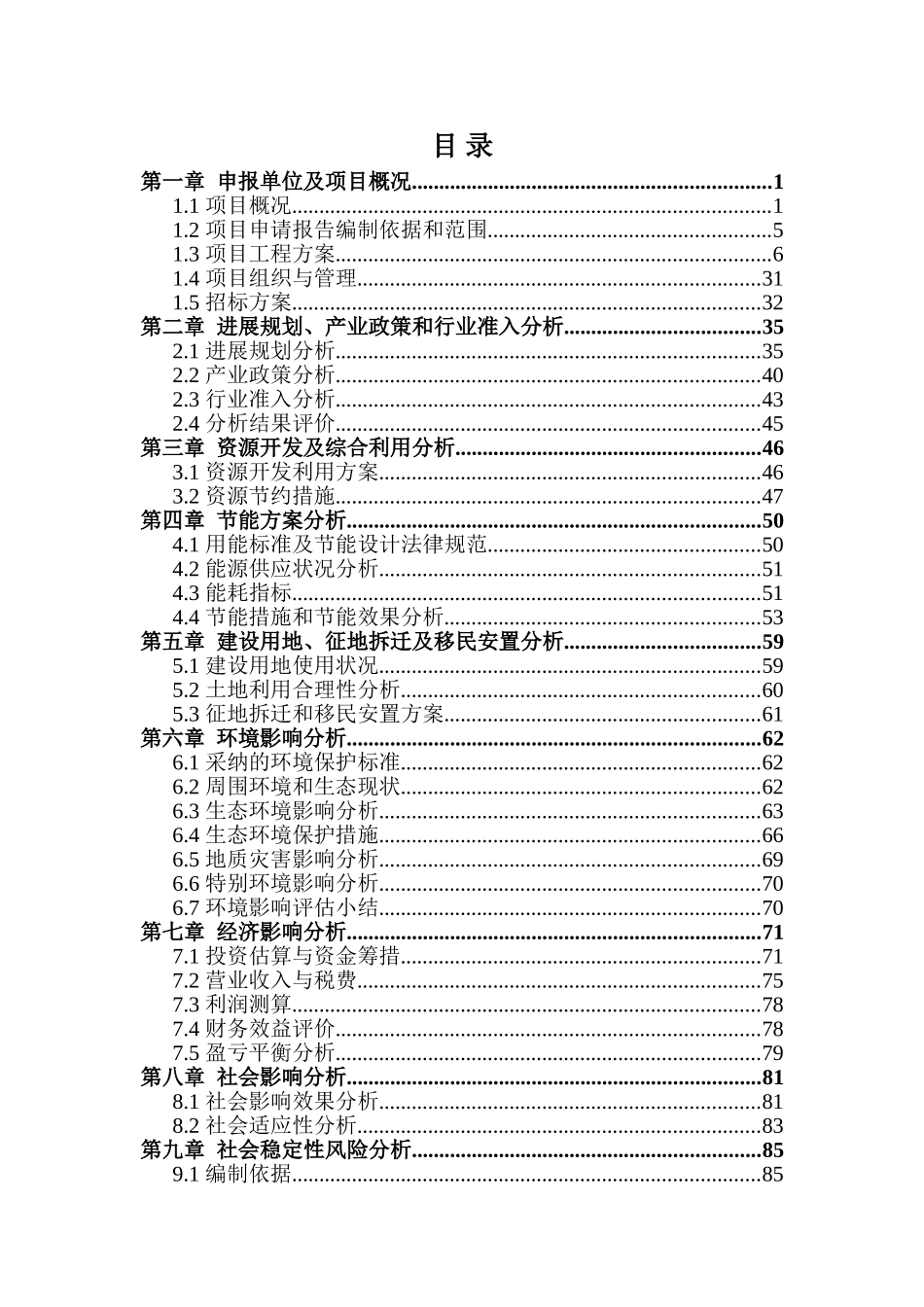 2025年商业住宅建设项目申请报告_第2页