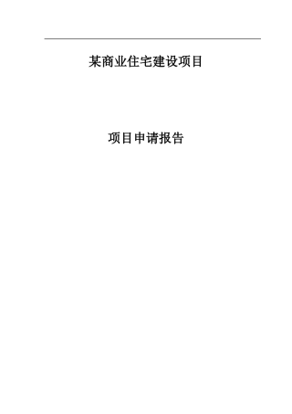 2025年商业住宅建设项目申请报告