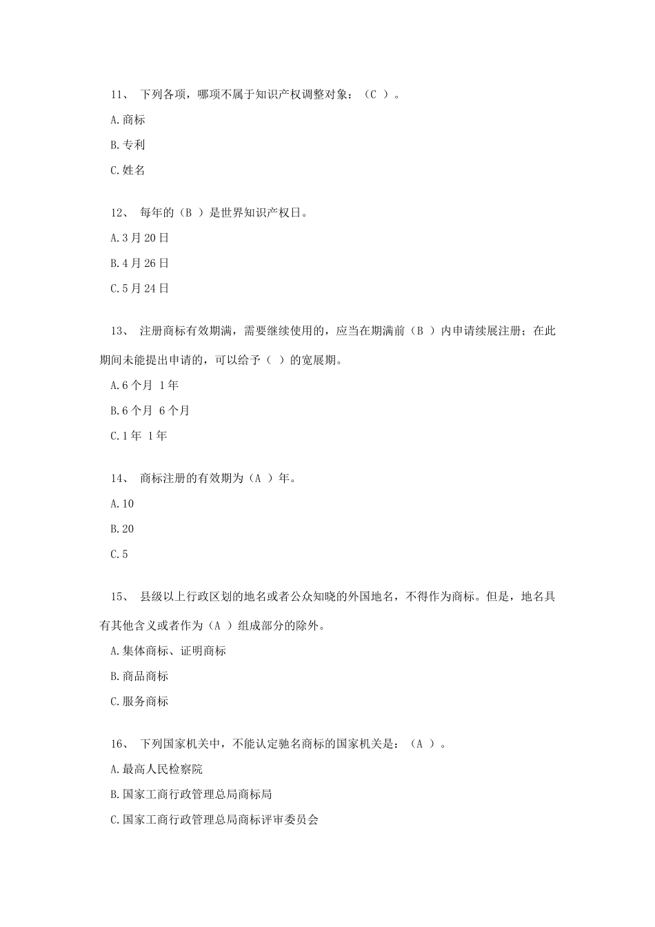 2025年商标法新版题库答案_第3页