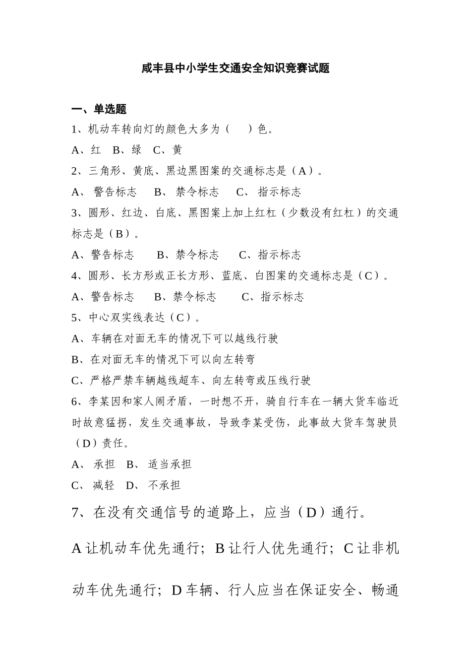 2025年咸丰县中小学生交通安全知识竞赛试题_第1页