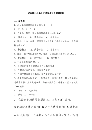 2025年咸丰县中小学生交通安全知识竞赛试题