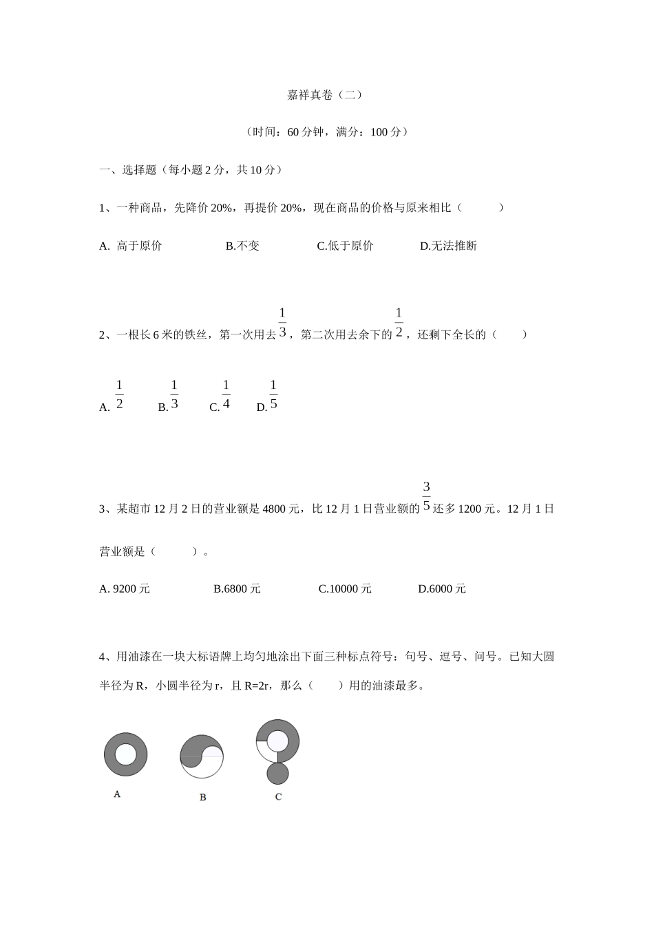 2025年嘉祥小升初真卷_第1页