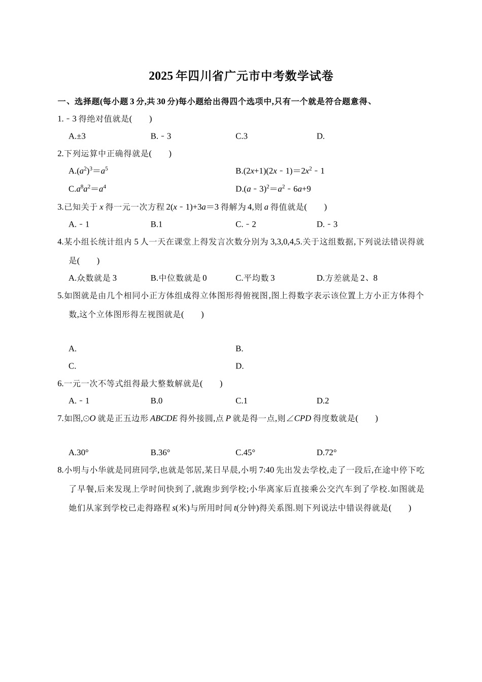 2025年四川省广元市中考数学试卷_第1页