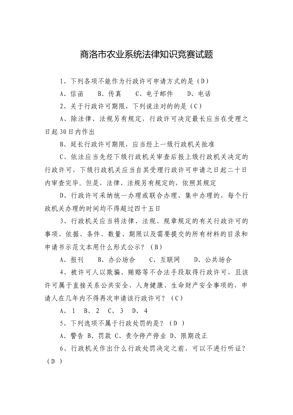 2025年商洛市农业系统法律知识竞赛试题_第1页
