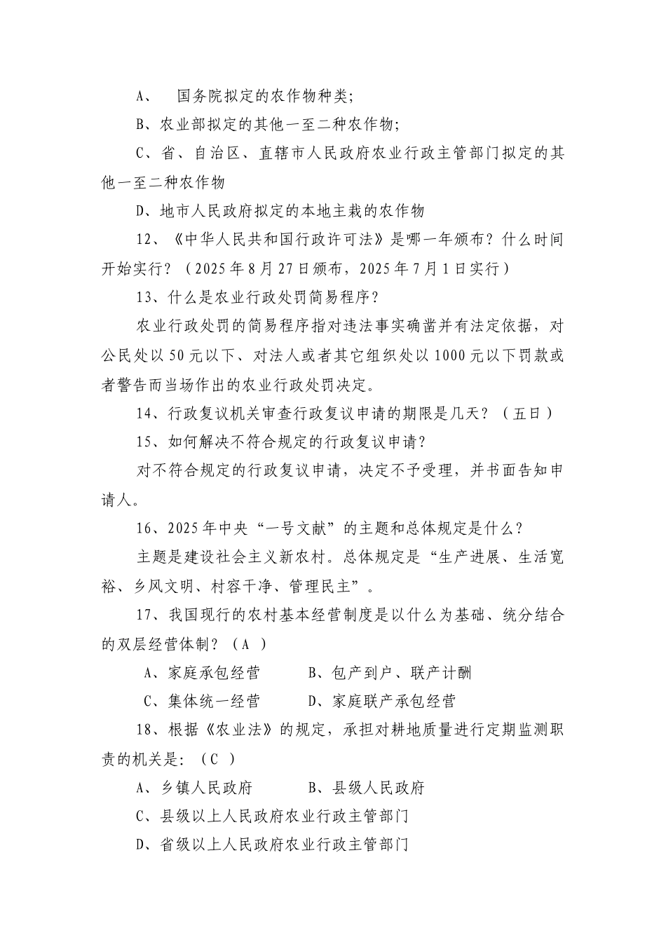2025年商洛市农业系统法律知识竞赛试题_第3页