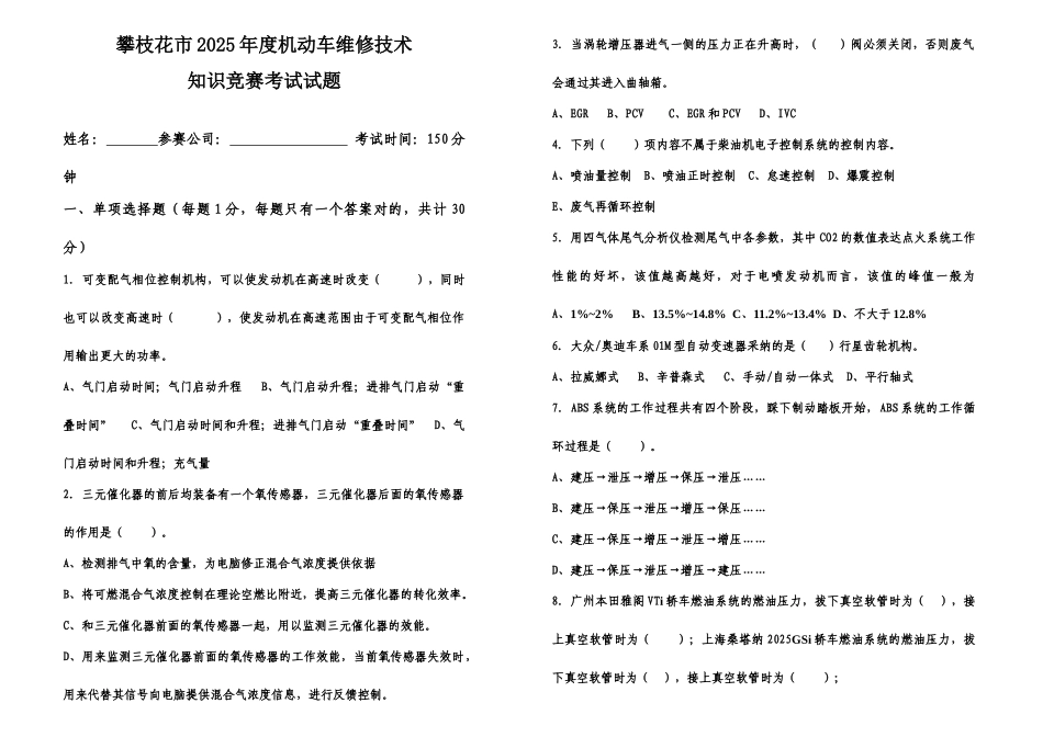 2025年四川省攀枝花市汽车维修行业修理工技能竞赛决赛_第1页