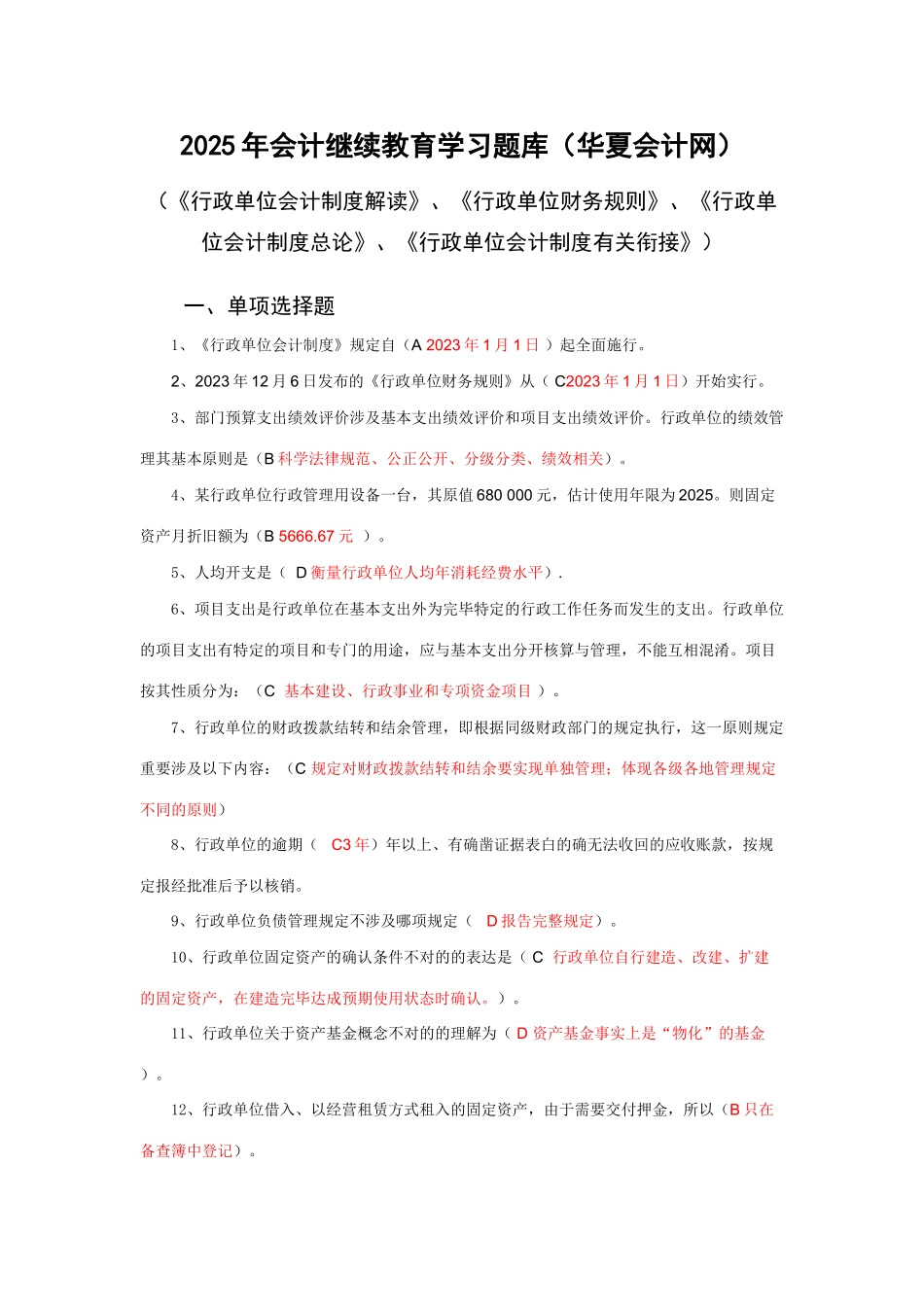 2025年四川省会计继续教育学习题库华夏网_第1页