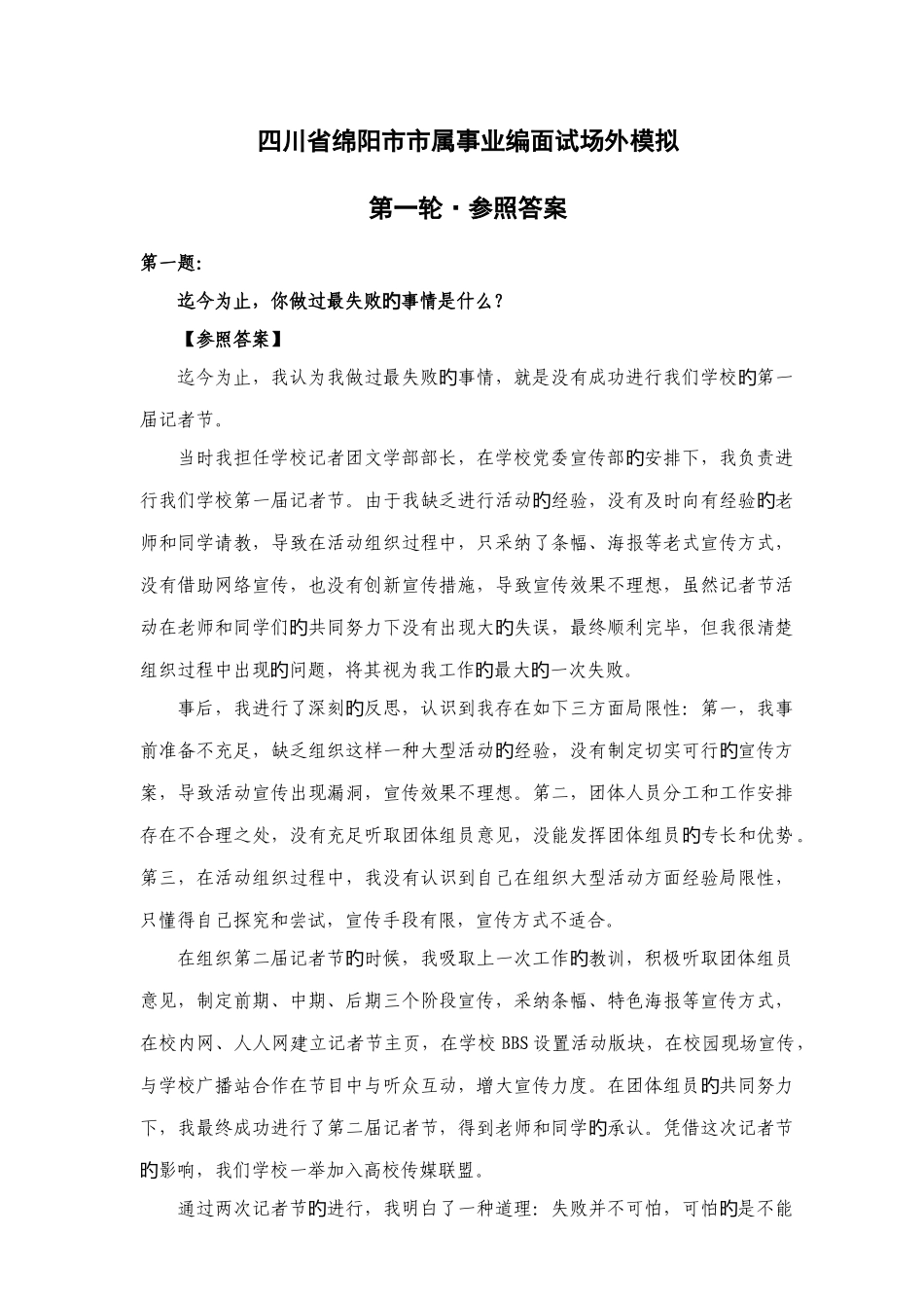 2025年四川省绵阳市市属事业编面试场外模拟_第1页