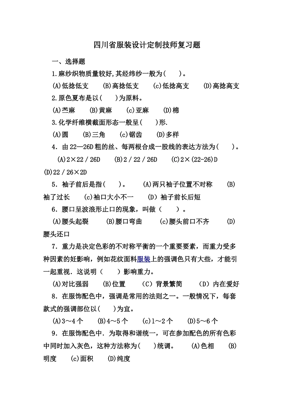 2025年四川省服装定制技师考试复习题MicrosoftWord文档_第1页