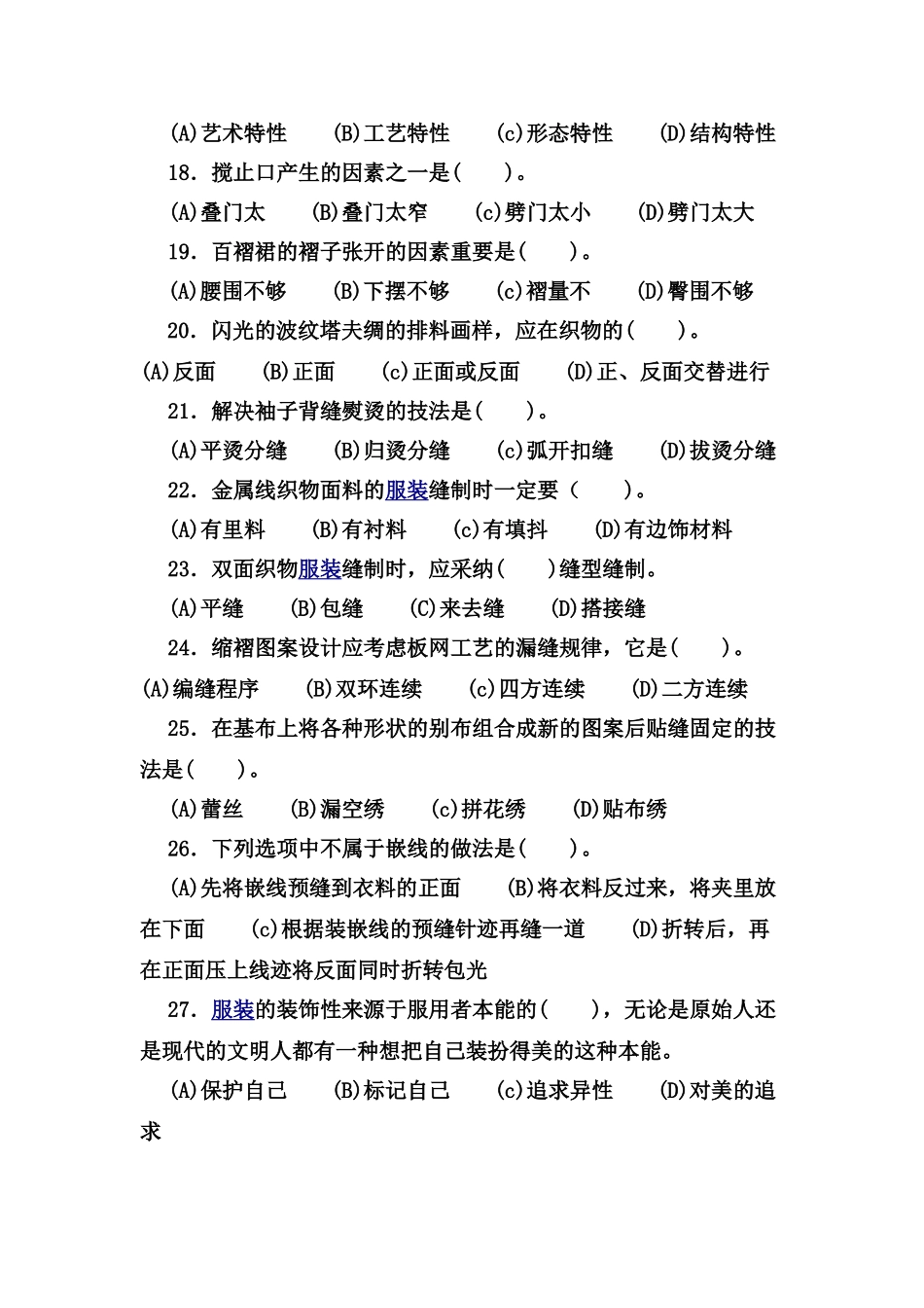 2025年四川省服装定制技师考试复习题MicrosoftWord文档_第3页