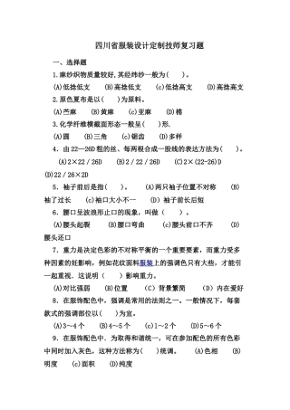 2025年四川省服装定制技师考试复习题MicrosoftWord文档