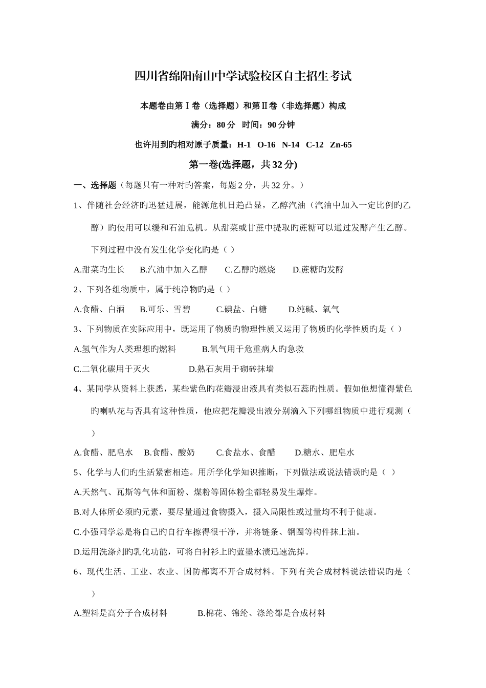 2025年四川省绵阳南山中学实验校区自主招生考试化学试题_第1页