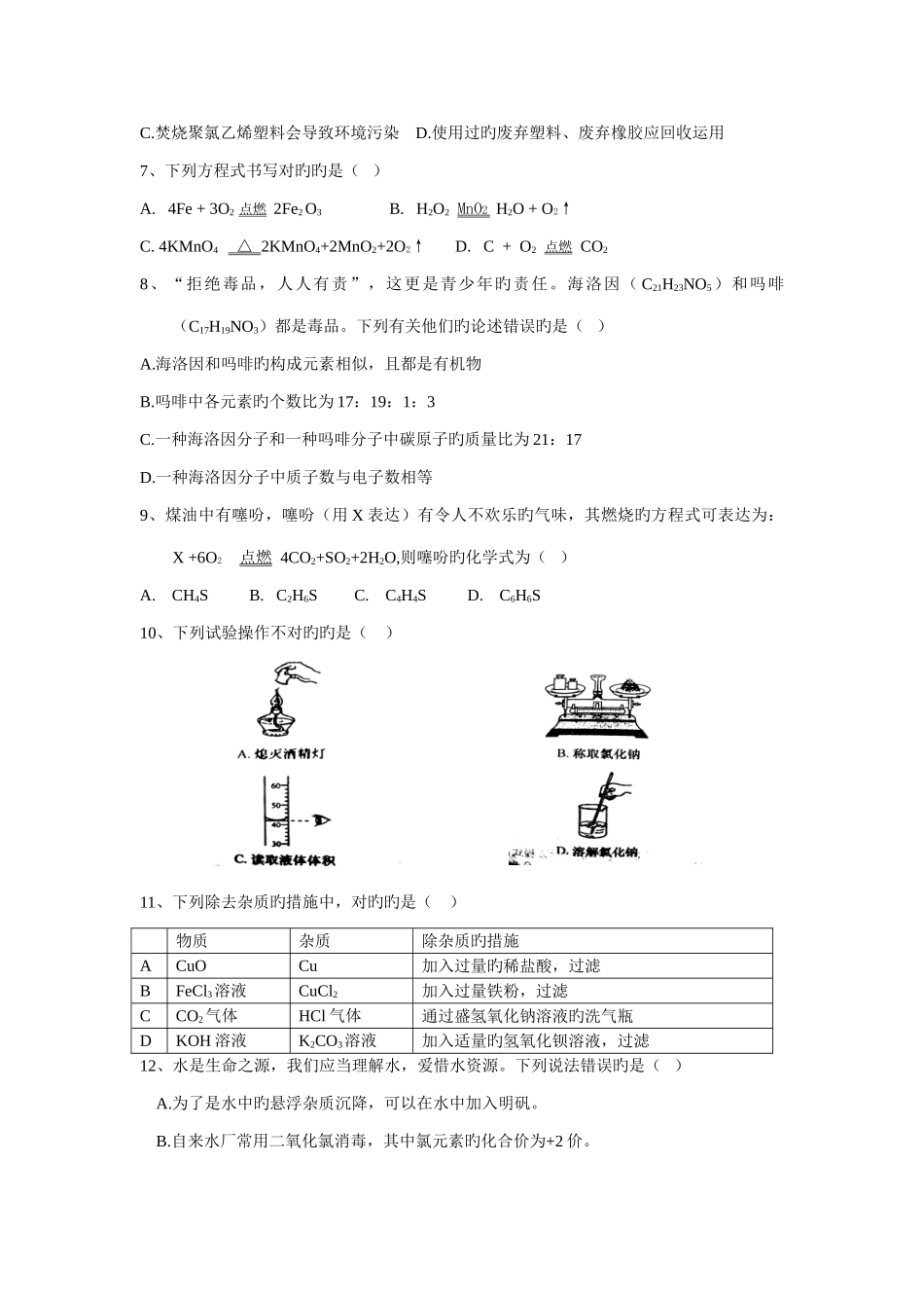 2025年四川省绵阳南山中学实验校区自主招生考试化学试题_第2页