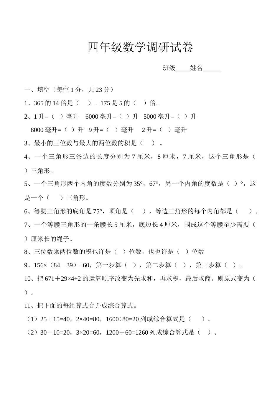 2025年四年级数学下册期中调研试卷_第1页