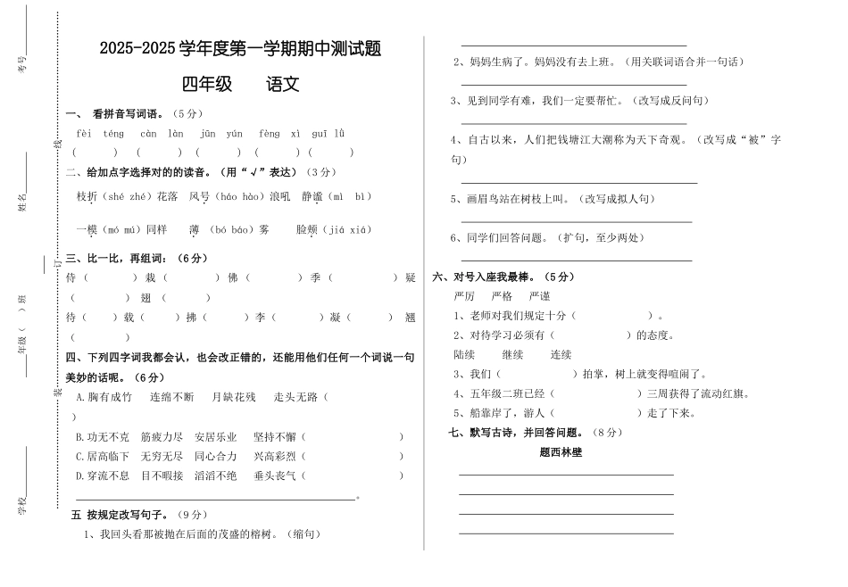 2025年四年级语文上册半期考试试卷_第1页