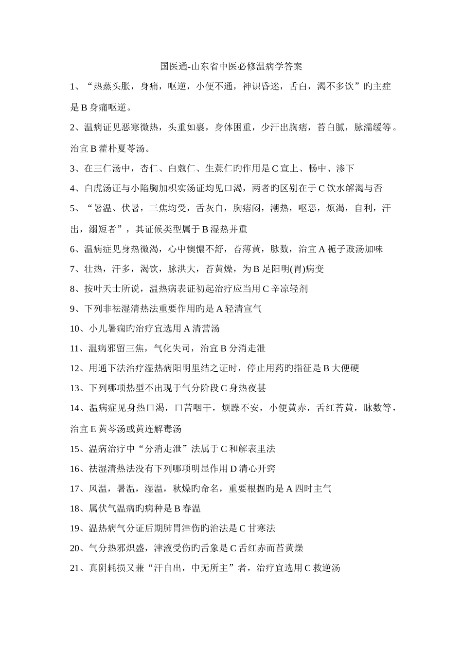 2025年国医通山东省中医必修温病学答案全题库_第1页
